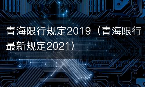 青海限行规定2019（青海限行最新规定2021）