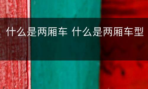 什么是两厢车 什么是两厢车型