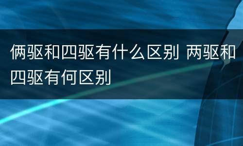 俩驱和四驱有什么区别 两驱和四驱有何区别