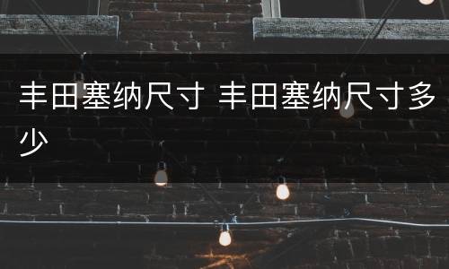 丰田塞纳尺寸 丰田塞纳尺寸多少