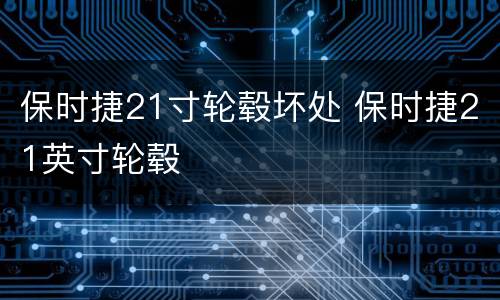 保时捷21寸轮毂坏处 保时捷21英寸轮毂
