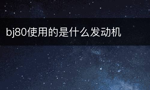 bj80使用的是什么发动机