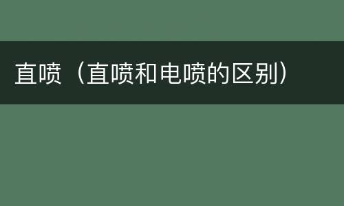 直喷（直喷和电喷的区别）