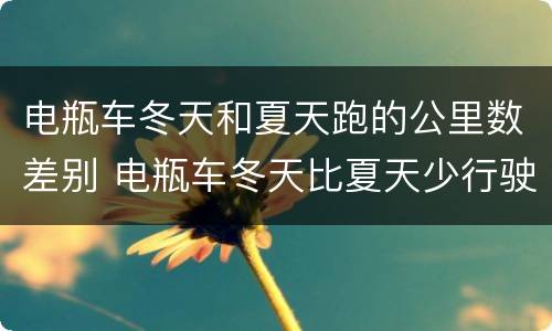 电瓶车冬天和夏天跑的公里数差别 电瓶车冬天比夏天少行驶多少