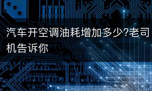 汽车开空调油耗增加多少?老司机告诉你