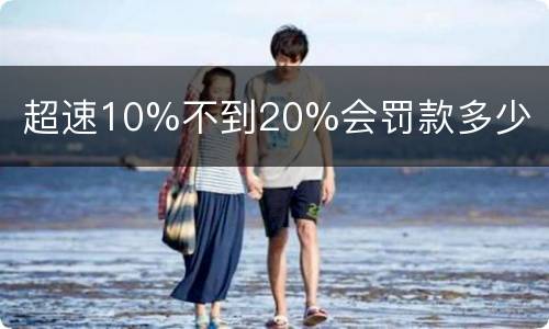 超速10%不到20%会罚款多少