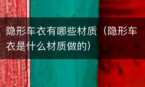 隐形车衣有哪些材质（隐形车衣是什么材质做的）