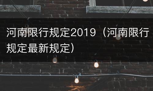 河南限行规定2019（河南限行规定最新规定）