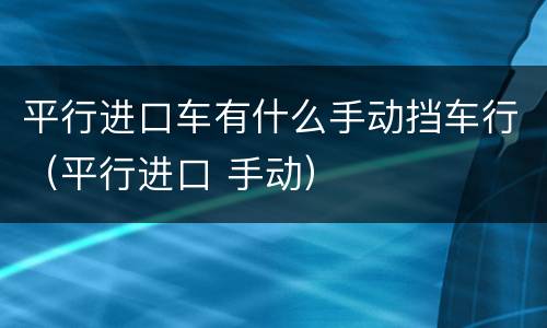 平行进口车有什么手动挡车行（平行进口 手动）