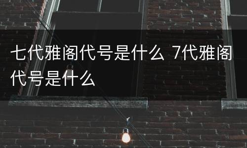 七代雅阁代号是什么 7代雅阁代号是什么