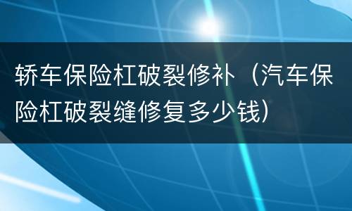 轿车保险杠破裂修补（汽车保险杠破裂缝修复多少钱）