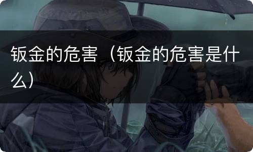钣金的危害（钣金的危害是什么）