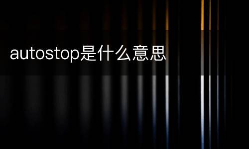 autostop是什么意思