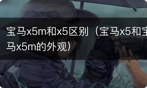 宝马x5m和x5区别（宝马x5和宝马x5m的外观）