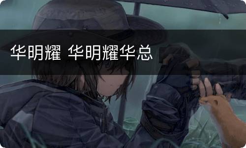 华明耀 华明耀华总