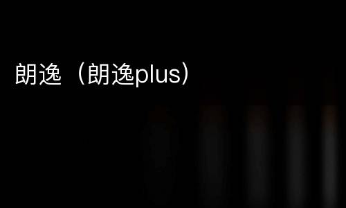 朗逸（朗逸plus）