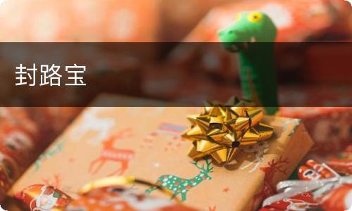 封路宝