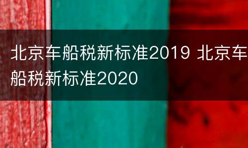北京车船税新标准2019 北京车船税新标准2020