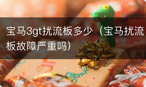 宝马3gt扰流板多少（宝马扰流板故障严重吗）