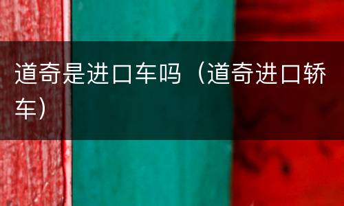 道奇是进口车吗（道奇进口轿车）