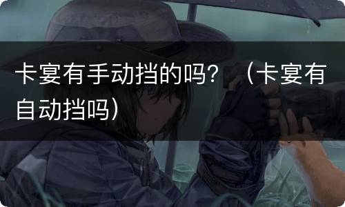 卡宴有手动挡的吗？（卡宴有自动挡吗）