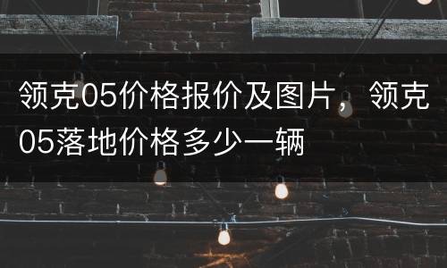 领克05价格报价及图片，领克05落地价格多少一辆