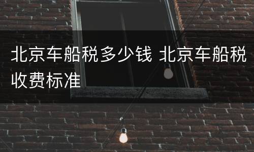 北京车船税多少钱 北京车船税收费标准