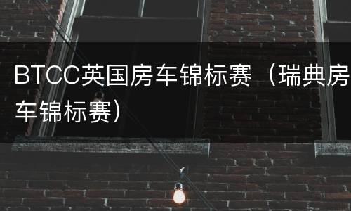 BTCC英国房车锦标赛（瑞典房车锦标赛）