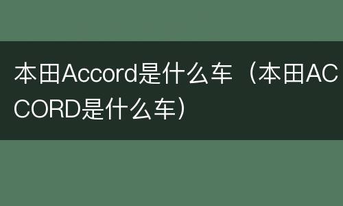本田Accord是什么车（本田ACCORD是什么车）