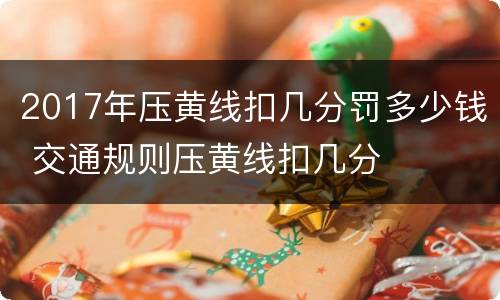 2017年压黄线扣几分罚多少钱 交通规则压黄线扣几分