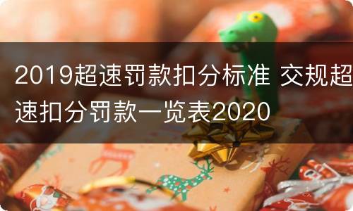 2019超速罚款扣分标准 交规超速扣分罚款一览表2020