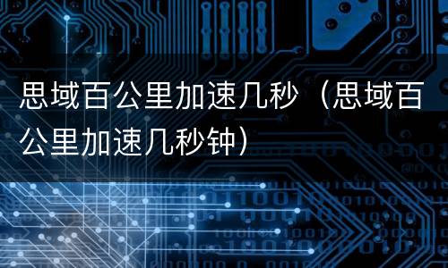 思域百公里加速几秒（思域百公里加速几秒钟）