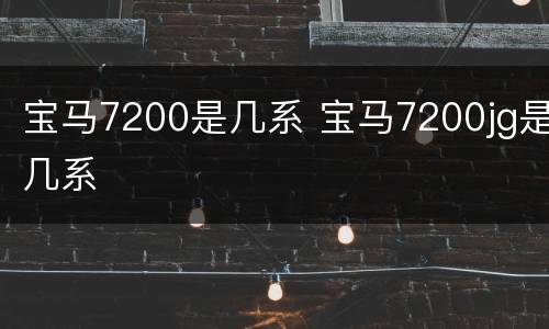 宝马7200是几系 宝马7200jg是几系