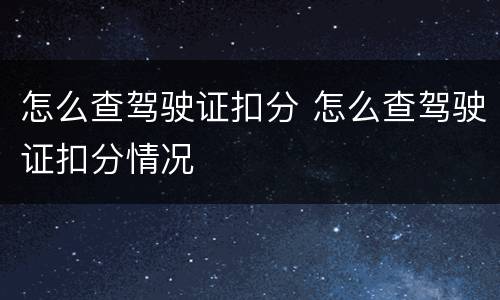 怎么查驾驶证扣分 怎么查驾驶证扣分情况