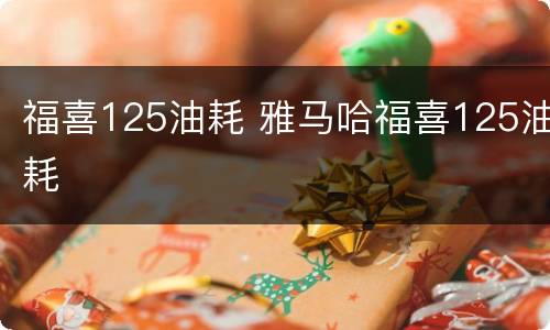 福喜125油耗 雅马哈福喜125油耗