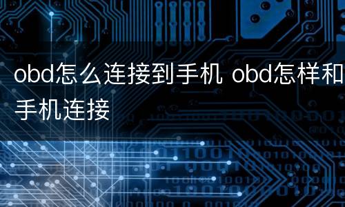 obd怎么连接到手机 obd怎样和手机连接