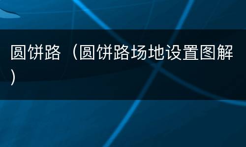圆饼路（圆饼路场地设置图解）