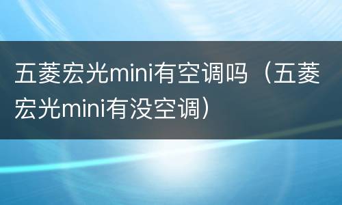 五菱宏光mini有空调吗（五菱宏光mini有没空调）