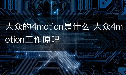 大众的4motion是什么 大众4motion工作原理