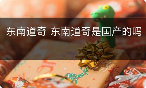 东南道奇 东南道奇是国产的吗