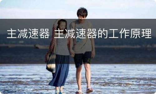 主减速器 主减速器的工作原理