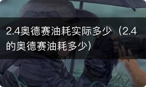 2.4奥德赛油耗实际多少（2.4的奥德赛油耗多少）