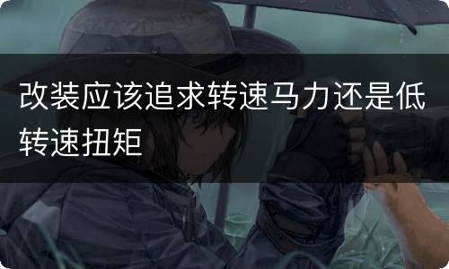 改装应该追求转速马力还是低转速扭矩