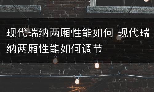 现代瑞纳两厢性能如何 现代瑞纳两厢性能如何调节
