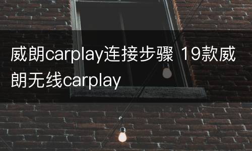 威朗carplay连接步骤 19款威朗无线carplay