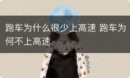 跑车为什么很少上高速 跑车为何不上高速