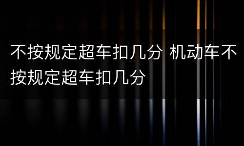 不按规定超车扣几分 机动车不按规定超车扣几分