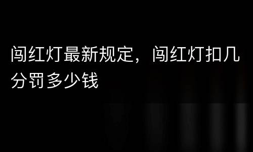 闯红灯最新规定，闯红灯扣几分罚多少钱