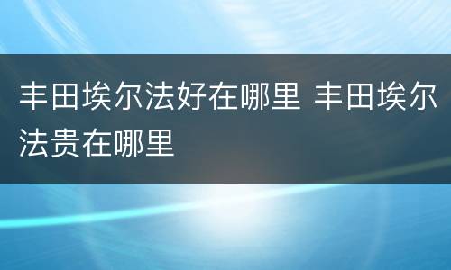 丰田埃尔法好在哪里 丰田埃尔法贵在哪里