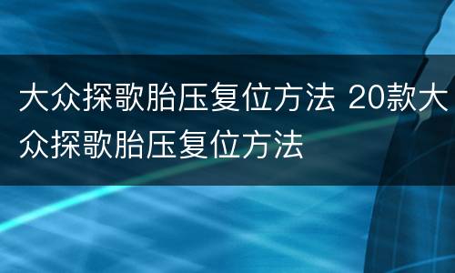 大众探歌胎压复位方法 20款大众探歌胎压复位方法
